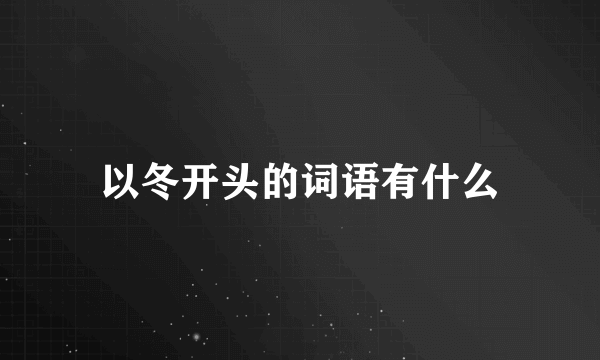 以冬开头的词语有什么