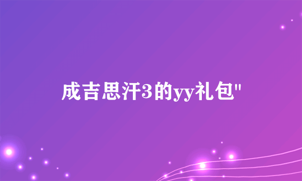 成吉思汗3的yy礼包