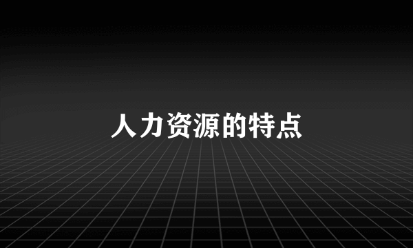 人力资源的特点