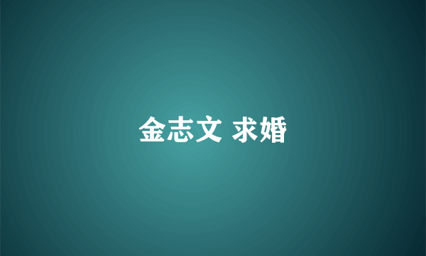 金志文 求婚