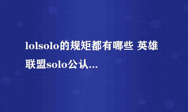 lolsolo的规矩都有哪些 英雄联盟solo公认规矩详解-飞外