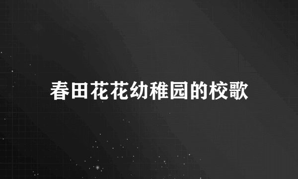 春田花花幼稚园的校歌