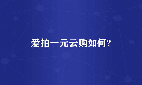 爱拍一元云购如何?
