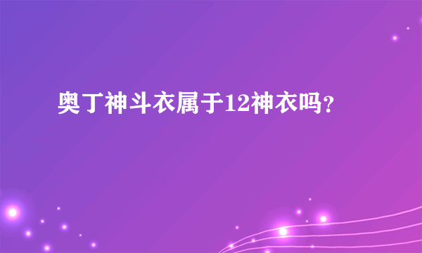 奥丁神斗衣属于12神衣吗？
