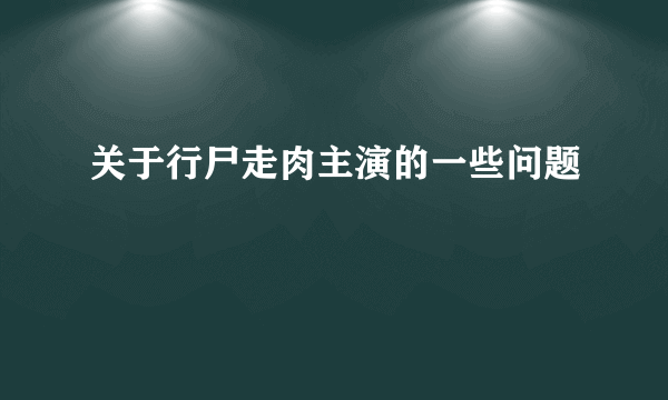 关于行尸走肉主演的一些问题