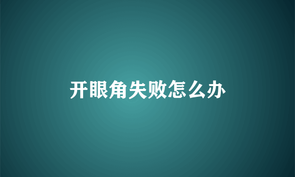 开眼角失败怎么办