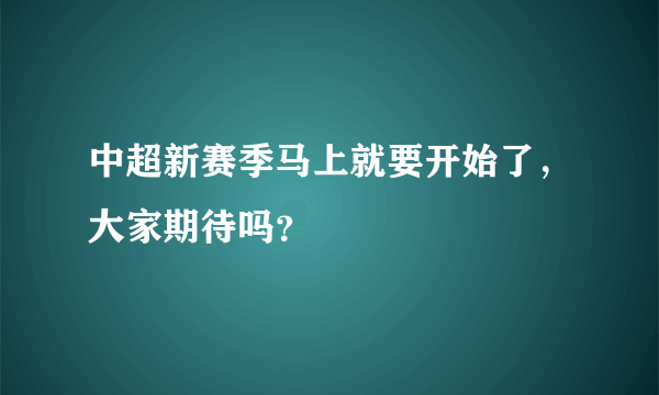 中超新赛季马上就要开始了，大家期待吗？