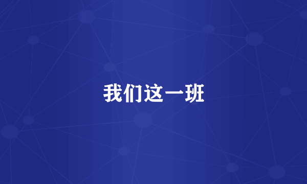 我们这一班