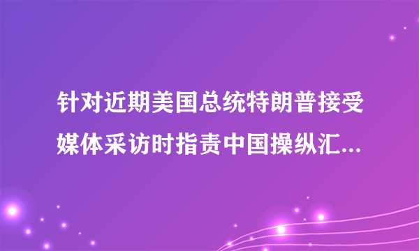 针对近期美国总统特朗普接受媒体采访时指责中国操纵汇率的言论,中方一再重申,中国的    汇率政策是负责任的,目标是确立以市场供求为根底、参考一篮子货币进行调节、有管理的    浮动汇率制度。保持人民币币值根本稳定。请运用经济生活有关知识,说明保持人民币币值根本稳定的含义及意义。〔8分〕