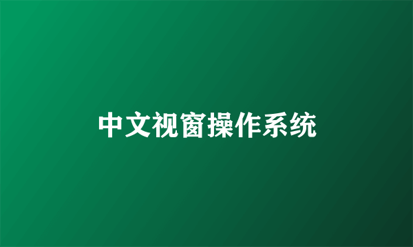 中文视窗操作系统