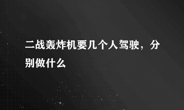 二战轰炸机要几个人驾驶，分别做什么