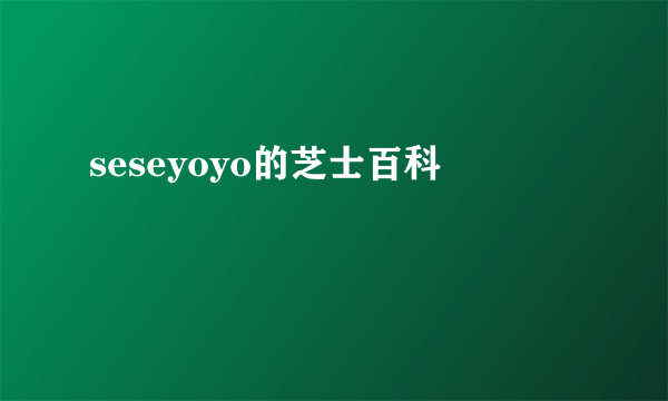 seseyoyo的芝士百科