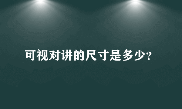 可视对讲的尺寸是多少？