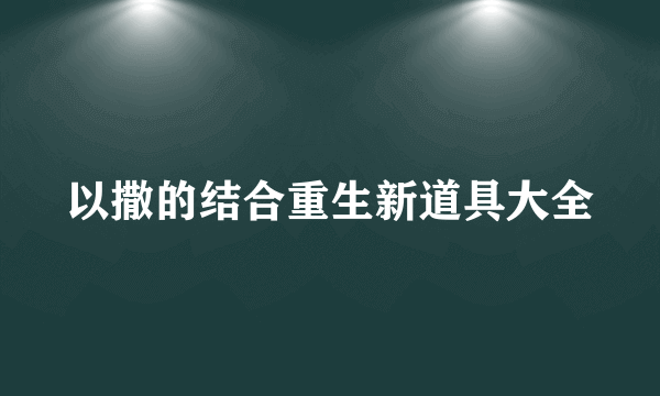 以撒的结合重生新道具大全