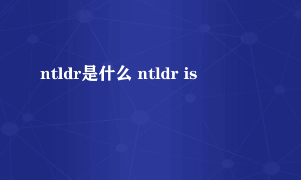 ntldr是什么 ntldr is