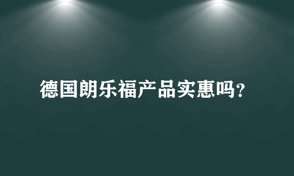 德国朗乐福产品实惠吗？