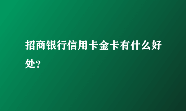 招商银行信用卡金卡有什么好处？