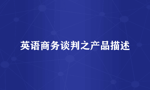 英语商务谈判之产品描述