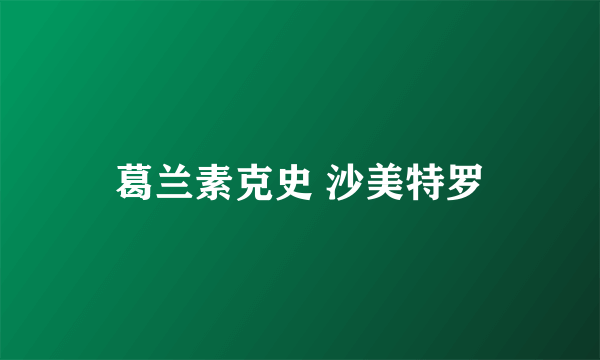 葛兰素克史 沙美特罗