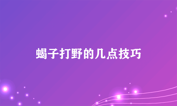 蝎子打野的几点技巧