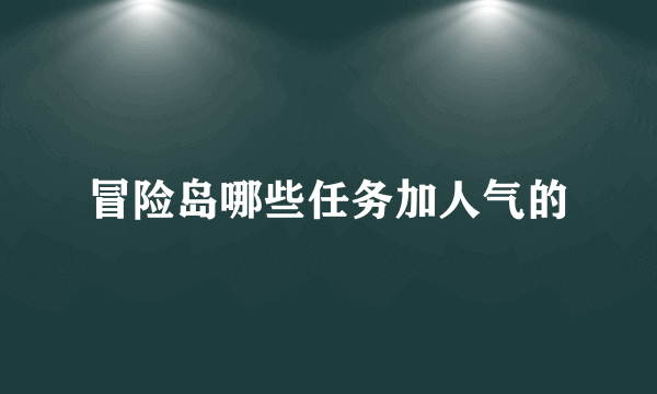 冒险岛哪些任务加人气的