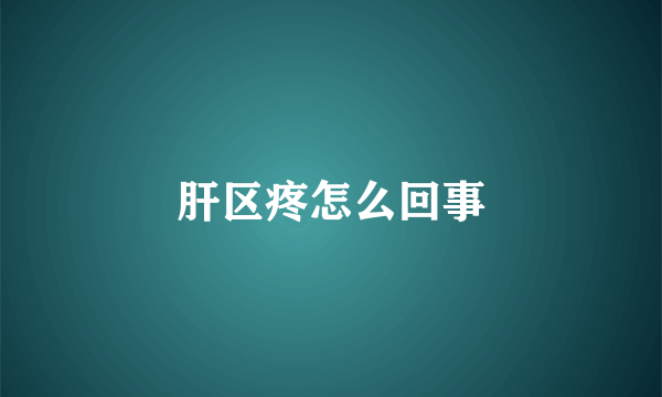 肝区疼怎么回事