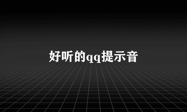好听的qq提示音