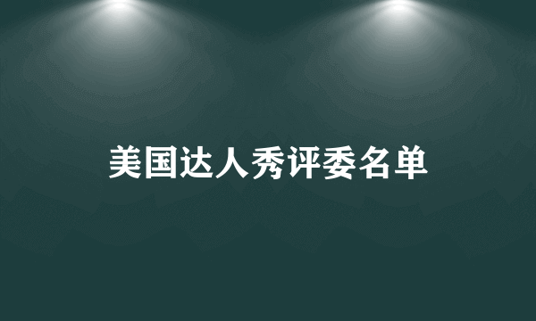 美国达人秀评委名单
