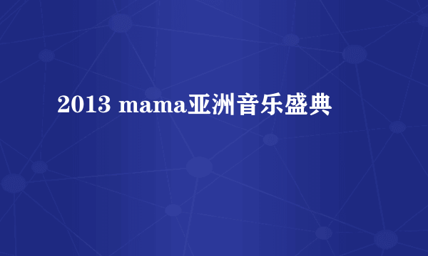 2013 mama亚洲音乐盛典