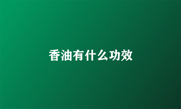 香油有什么功效