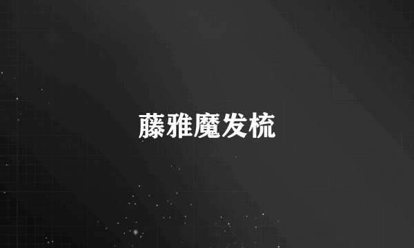 藤雅魔发梳