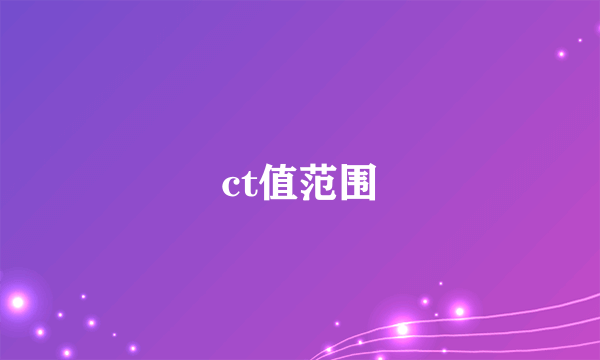 ct值范围