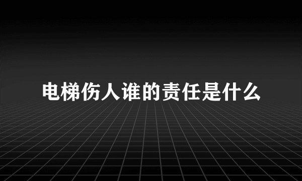 电梯伤人谁的责任是什么