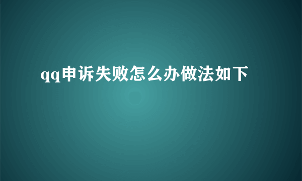 qq申诉失败怎么办做法如下