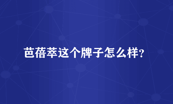 芭蓓萃这个牌子怎么样？