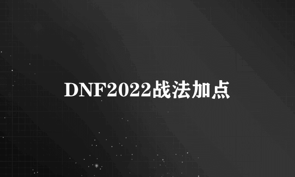 DNF2022战法加点