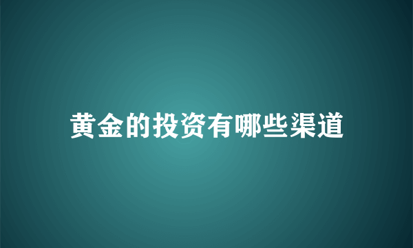 黄金的投资有哪些渠道