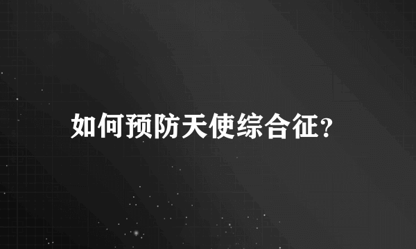 如何预防天使综合征？