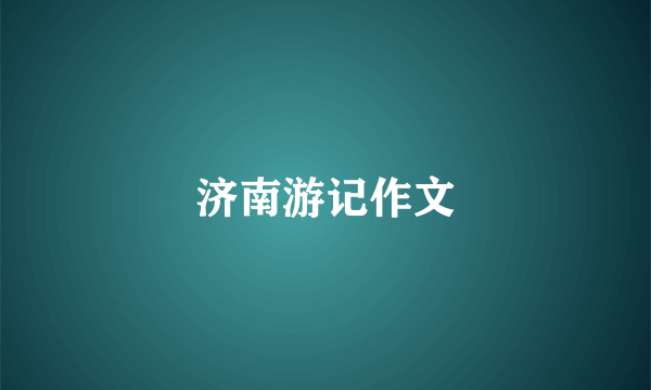 济南游记作文