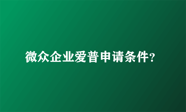 微众企业爱普申请条件？