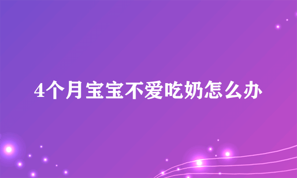 4个月宝宝不爱吃奶怎么办