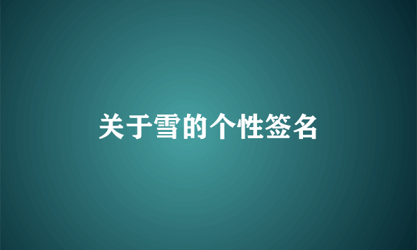 关于雪的个性签名