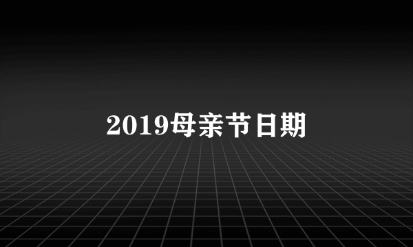 2019母亲节日期
