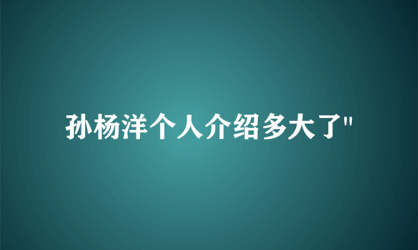 孙杨洋个人介绍多大了