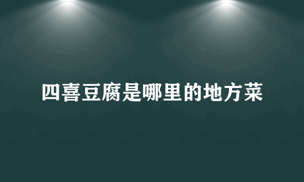 四喜豆腐是哪里的地方菜