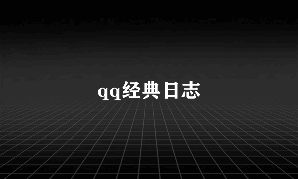qq经典日志