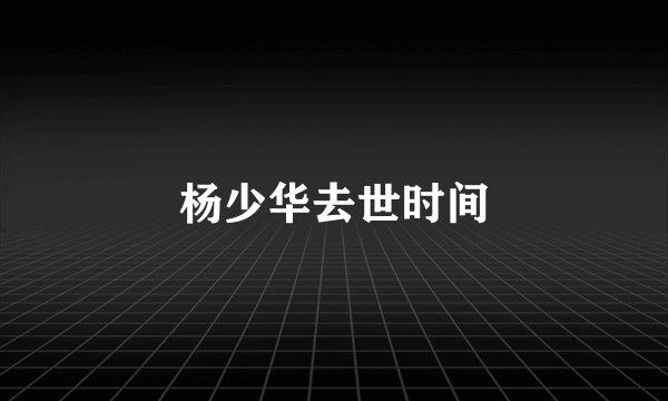 杨少华去世时间