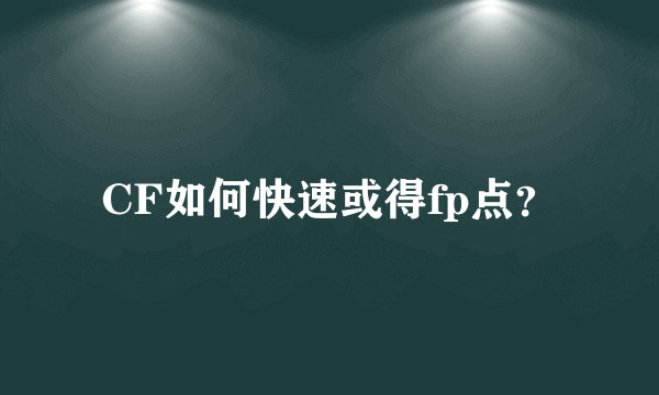 CF如何快速或得fp点？
