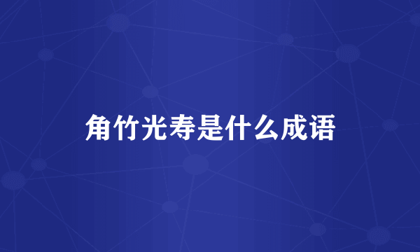 角竹光寿是什么成语