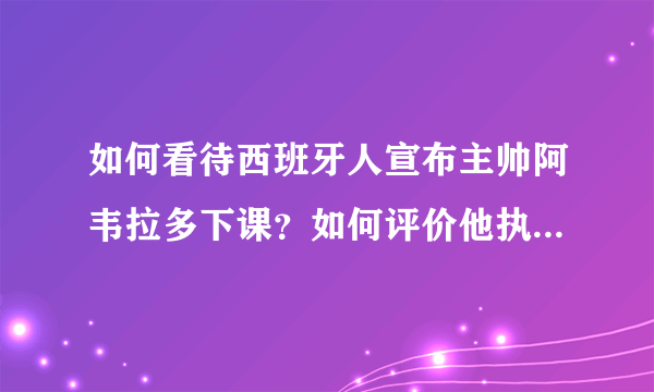 如何看待西班牙人宣布主帅阿韦拉多下课？如何评价他执教期间的表现？